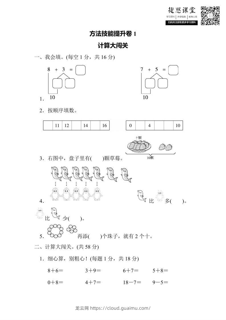 一年级上册数学人教版方法技能提升卷1计算大闯关（含答案）-龙云试卷网