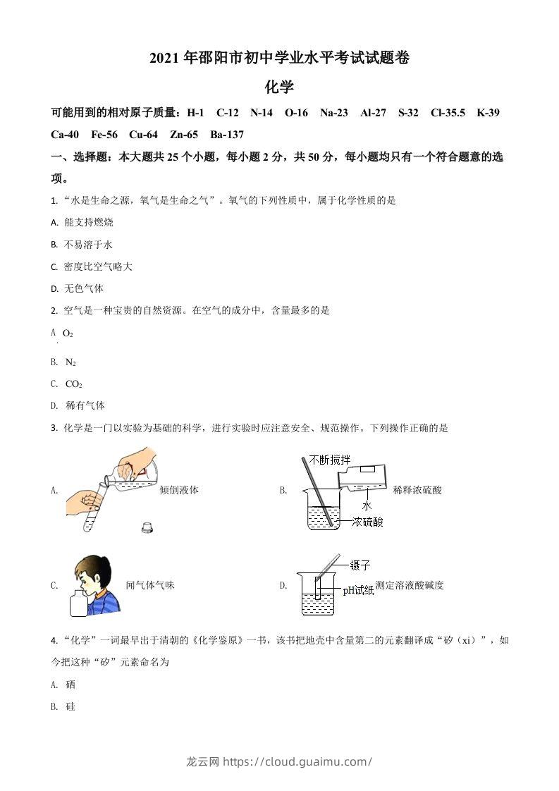 湖南省邵阳市2021年中考化学试题（空白卷）-龙云试卷网