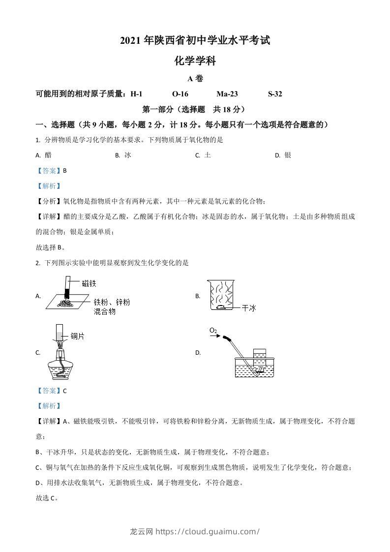 陕西省2021年中考化学试题（含答案）-龙云试卷网