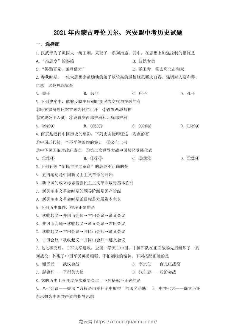 内蒙古呼伦贝尔、兴安盟2021年中考历史试题（空白卷）-龙云试卷网