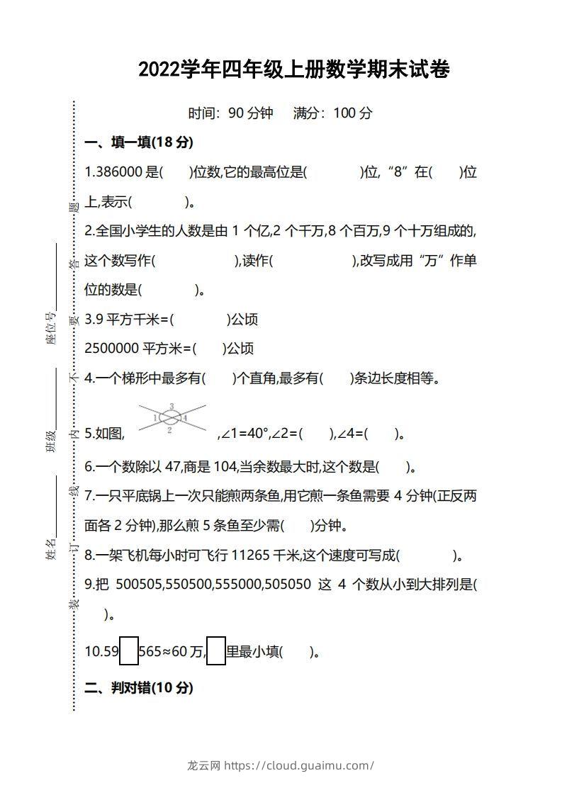 四（上）人教版数学期末考试试卷.5-龙云试卷网