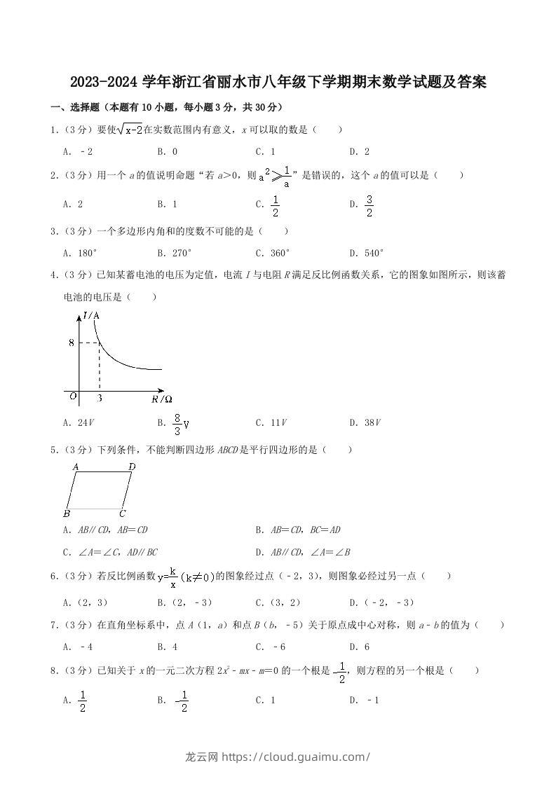 2023-2024学年浙江省丽水市八年级下学期期末数学试题及答案(Word版)-龙云试卷网