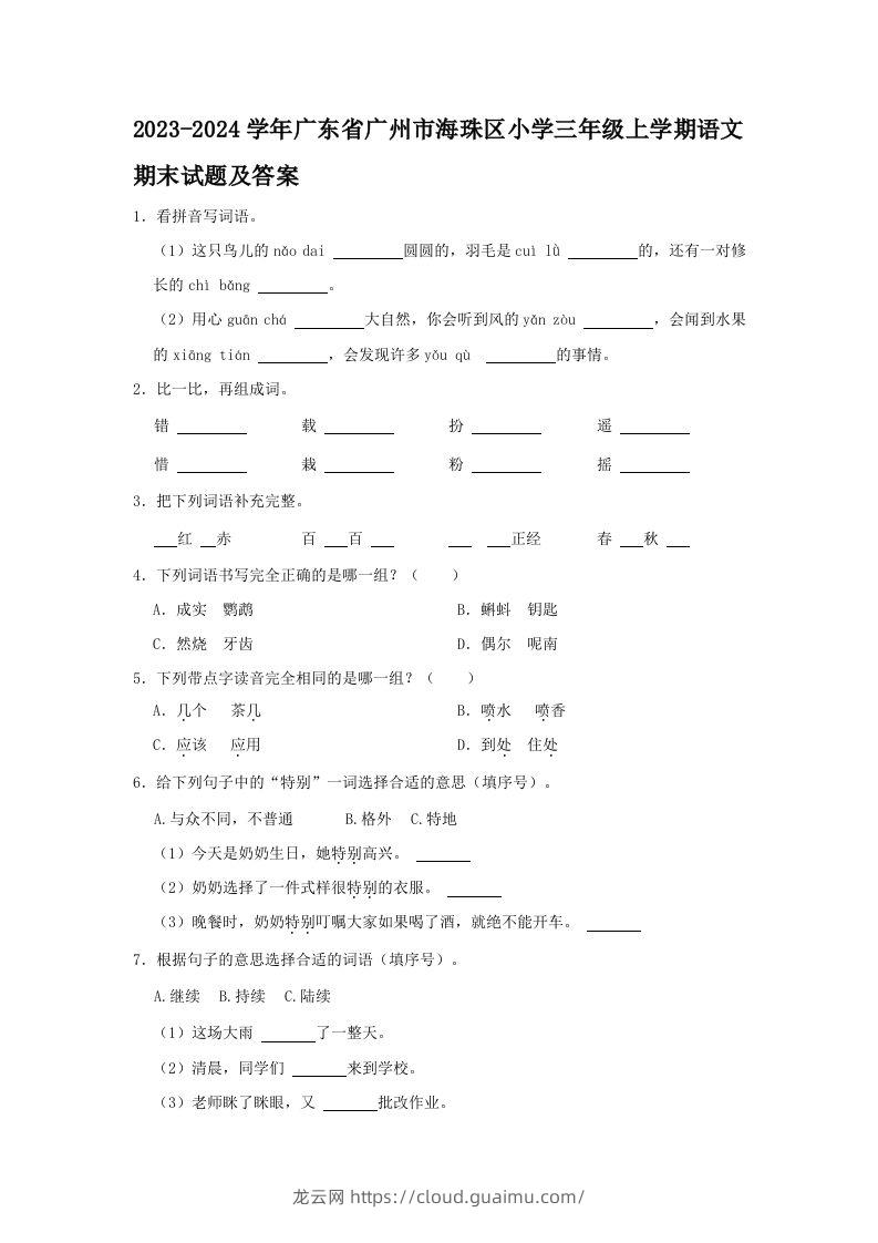 2023-2024学年广东省广州市海珠区小学三年级上学期语文期末试题及答案(Word版)-龙云试卷网