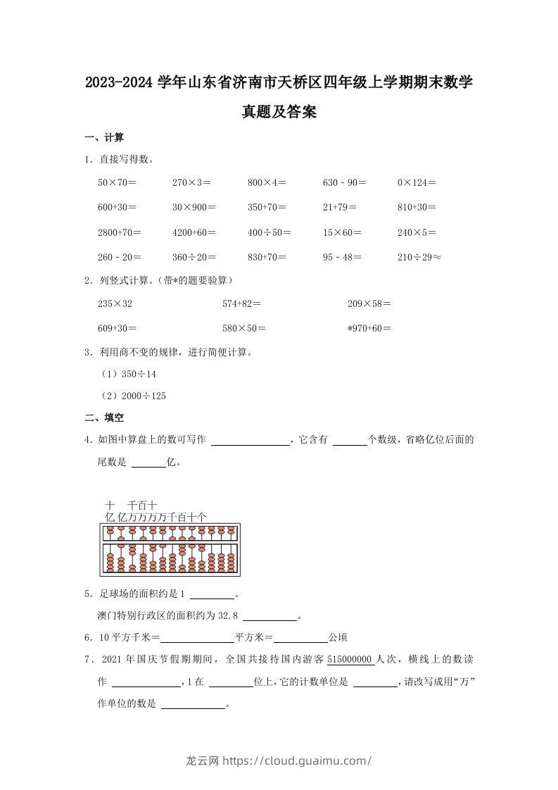 2023-2024学年山东省济南市天桥区四年级上学期期末数学真题及答案(Word版)-龙云试卷网