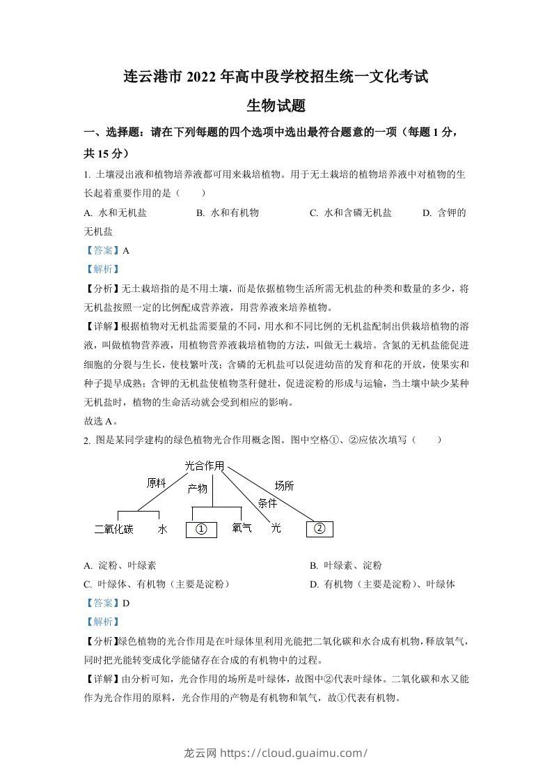 2022年江苏省连云港市中考生物真题（含答案）-龙云试卷网