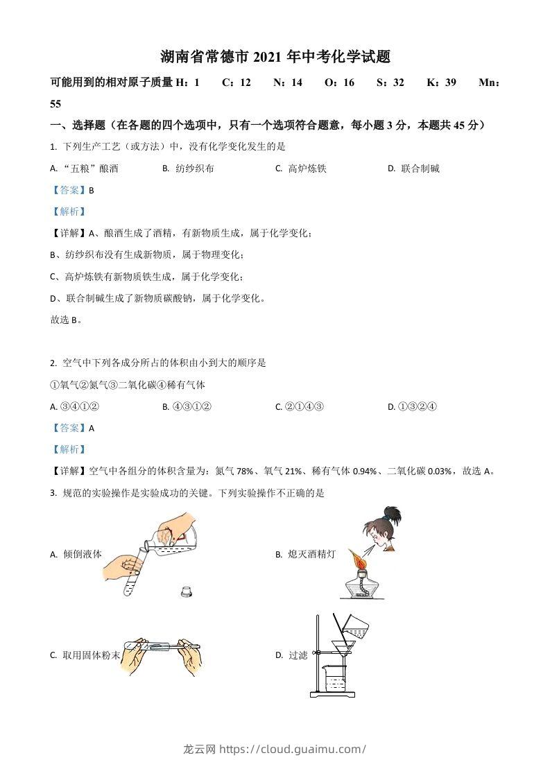 湖南省常德市2021年中考化学试题（含答案）-龙云试卷网