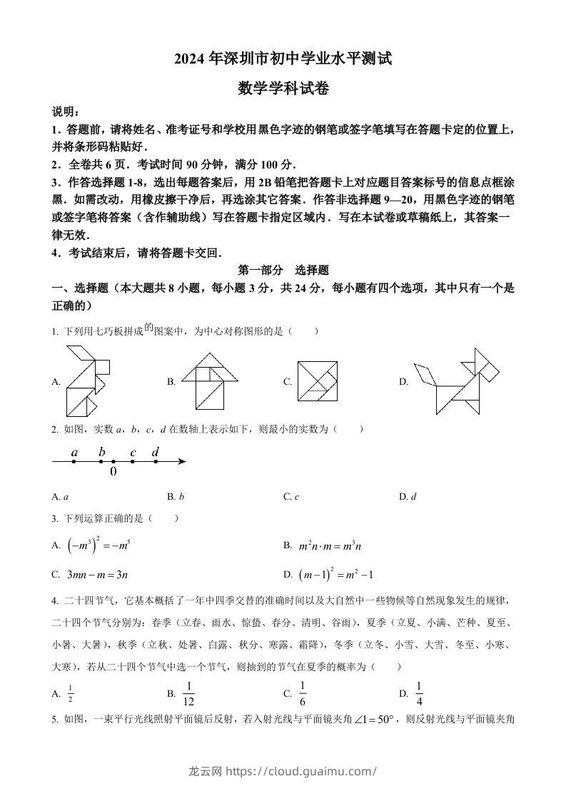 2024年广东省深圳市中考数学试题（空白卷）-龙云试卷网