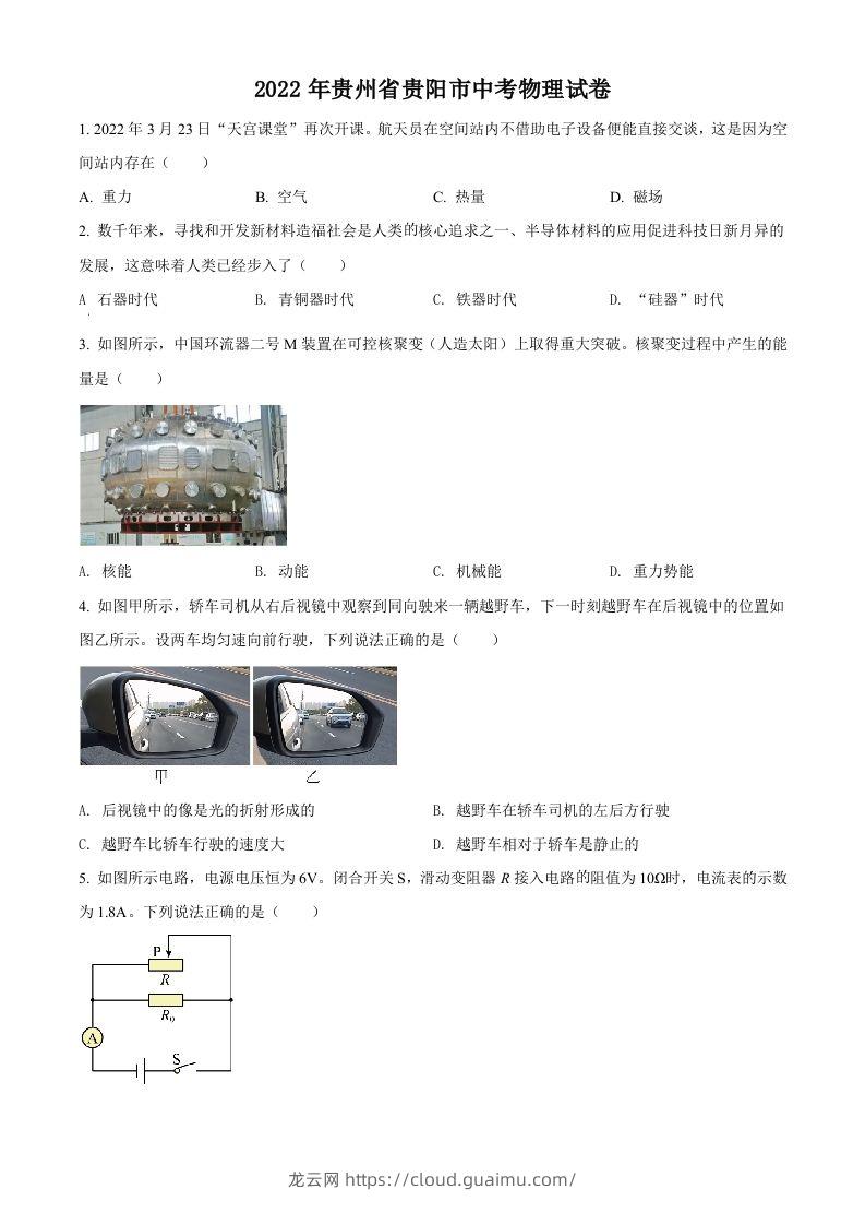 2022年贵州省贵阳市中考物理试题（空白卷）-龙云试卷网