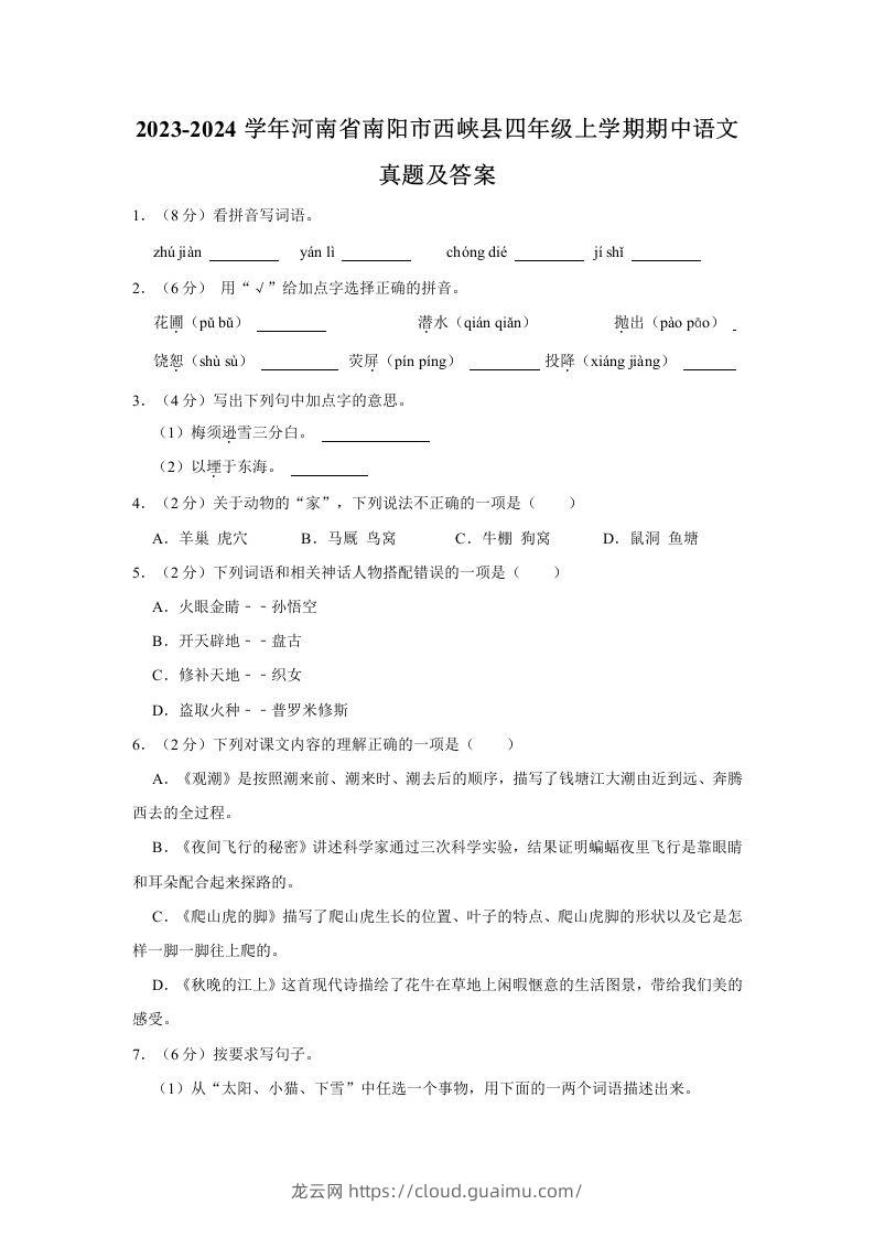 2023-2024学年河南省南阳市西峡县四年级上学期期中语文真题及答案(Word版)-龙云试卷网