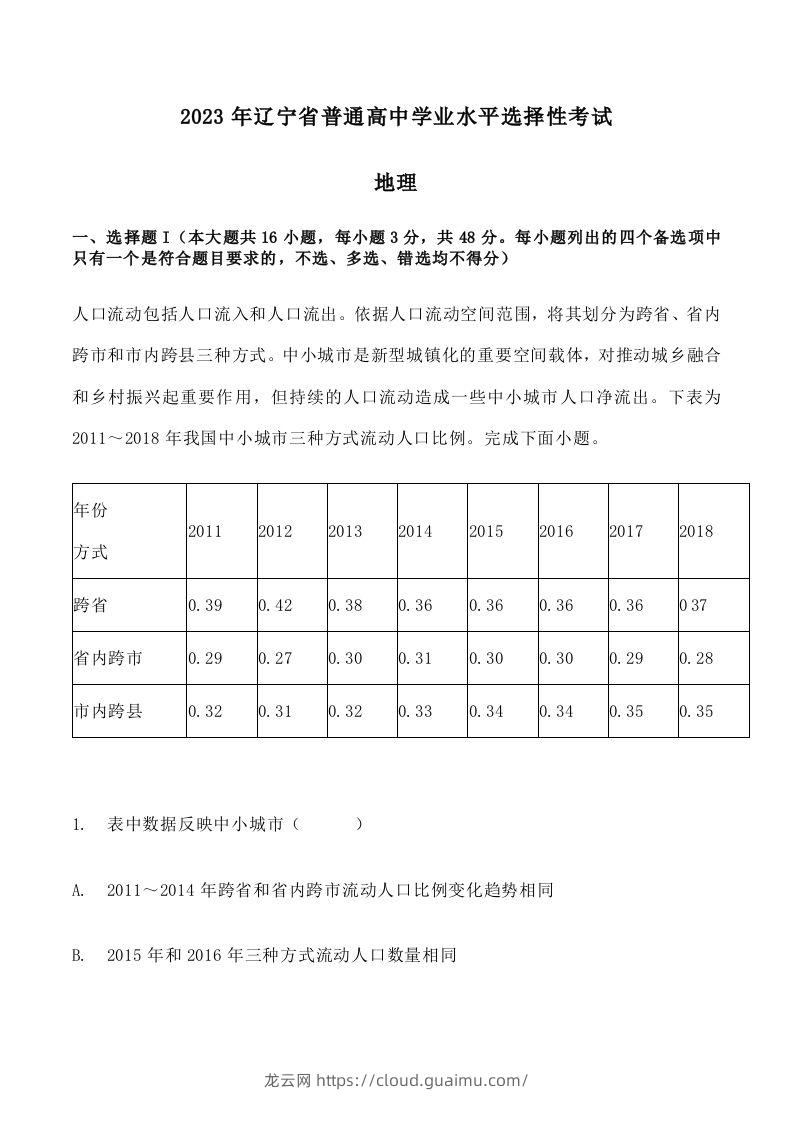 2023年高考地理试卷（辽宁）（含答案）-龙云试卷网