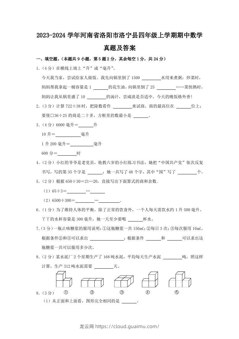 2023-2024学年河南省洛阳市洛宁县四年级上学期期中数学真题及答案(Word版)-龙云试卷网