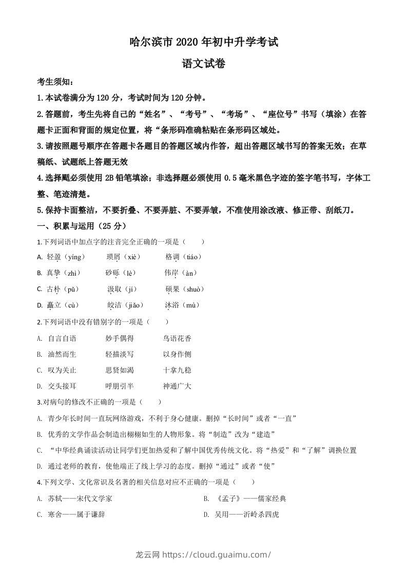 黑龙江省哈尔滨市2020年中考语文试题（空白卷）-龙云试卷网