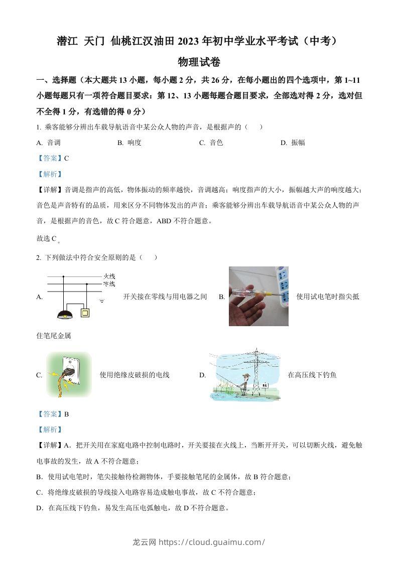 2023年湖北省潜江、天门、仙桃、江汉油田中考物理试题（含答案）-龙云试卷网