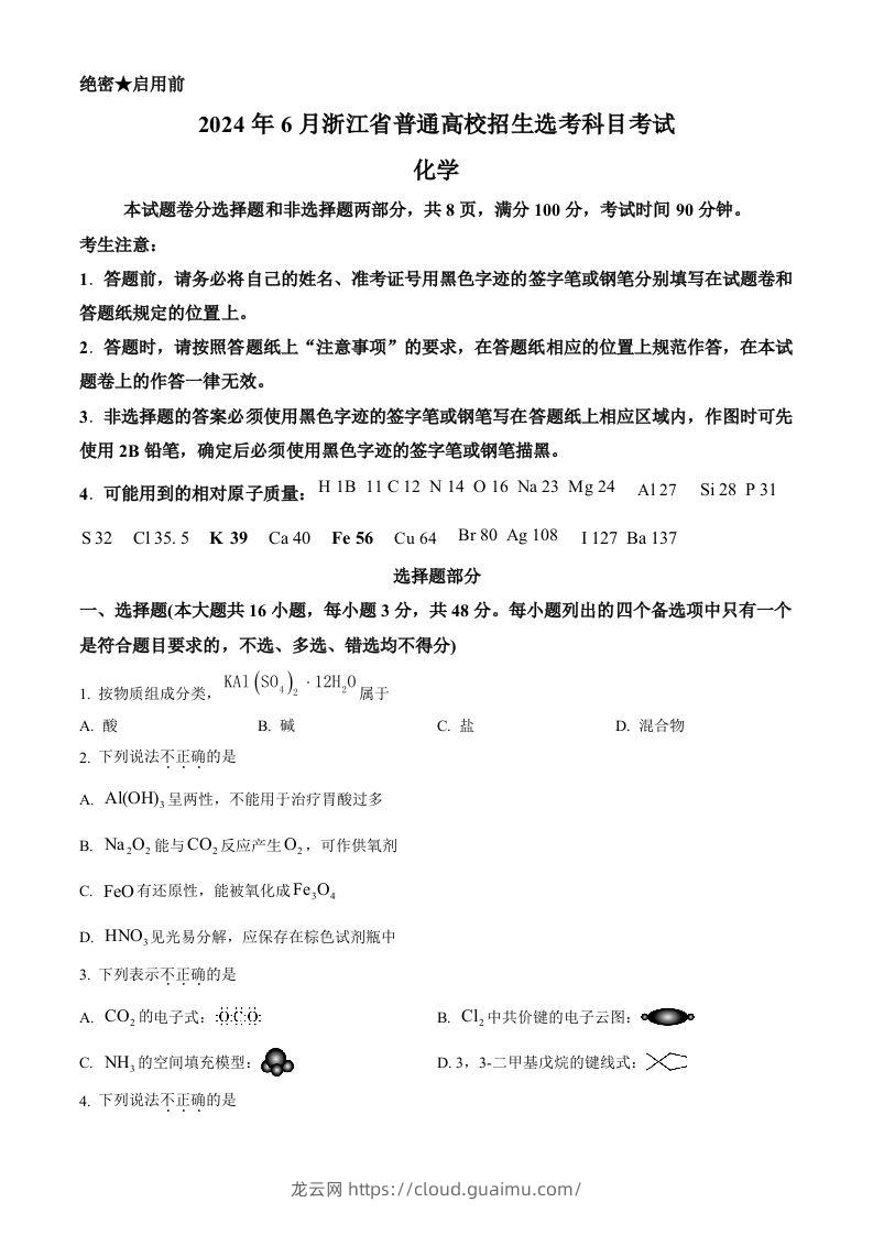 2024年高考化学试卷（浙江）（6月）（空白卷）-龙云试卷网