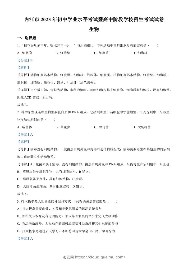 2023年四川省内江市中考生物真题（含答案）-龙云试卷网