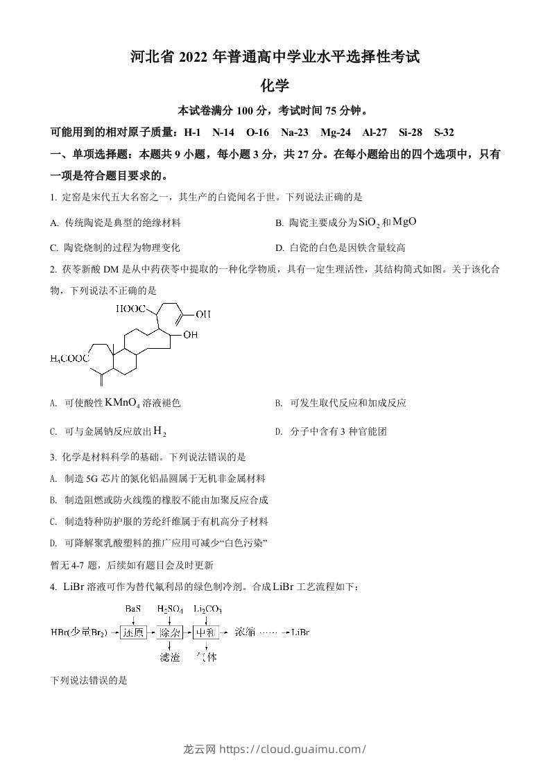 2022年高考化学试卷（河北）（空白卷）-龙云试卷网