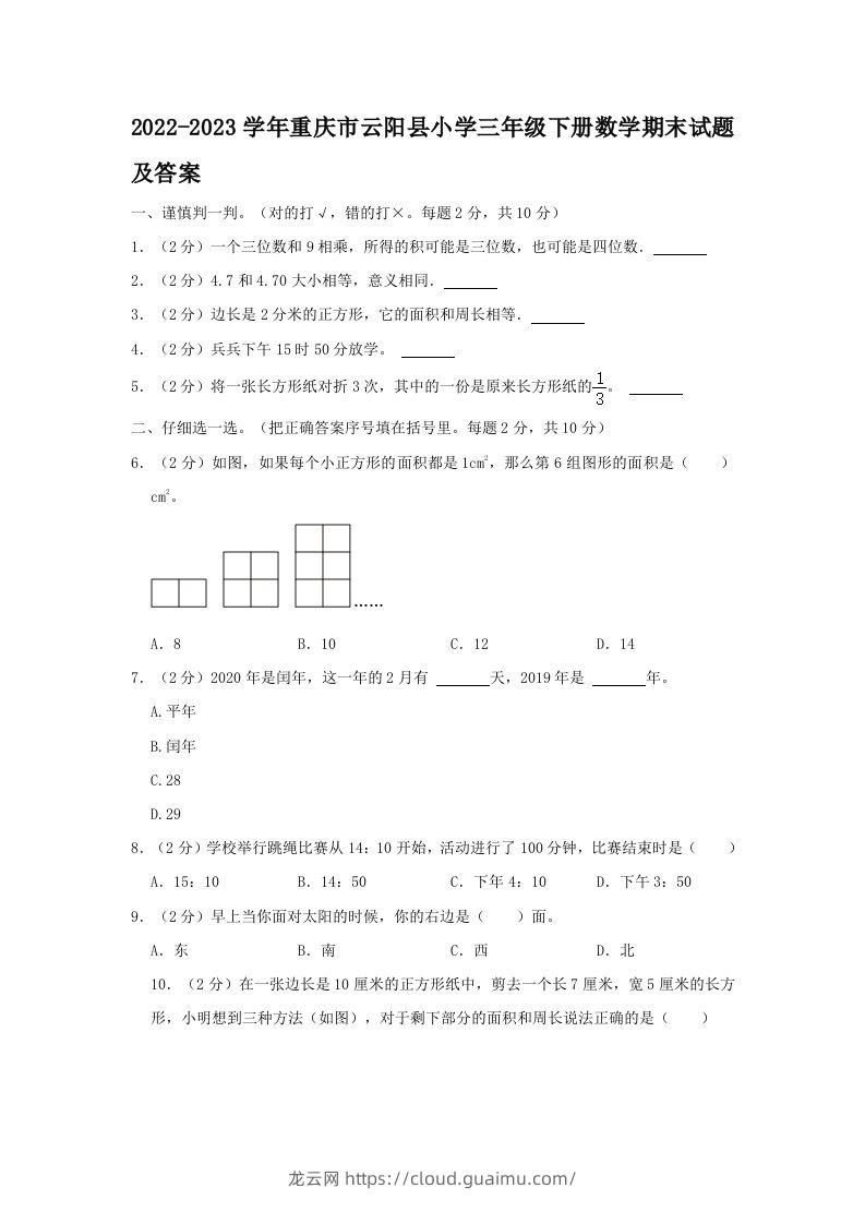 2022-2023学年重庆市云阳县小学三年级下册数学期末试题及答案(Word版)-龙云试卷网