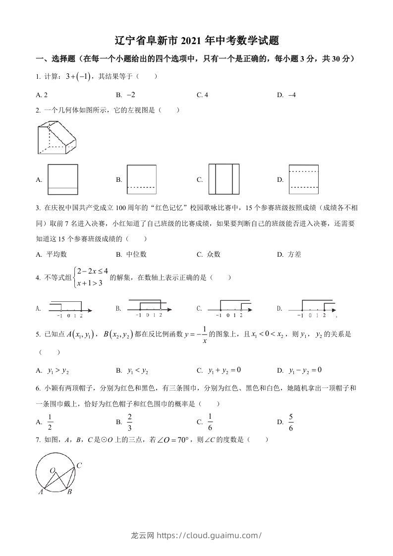 辽宁省阜新市2021年中考数学试题（空白卷）-龙云试卷网