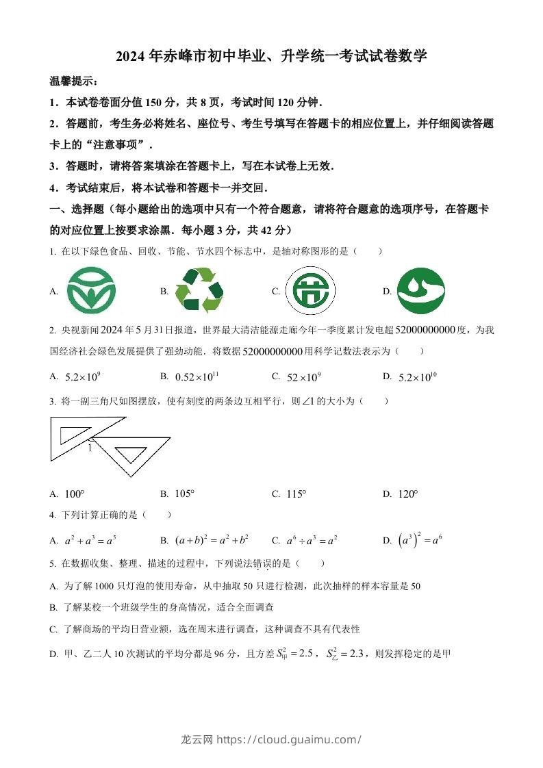 2024年内蒙古自治区赤峰市中考数学试题（空白卷）-龙云试卷网