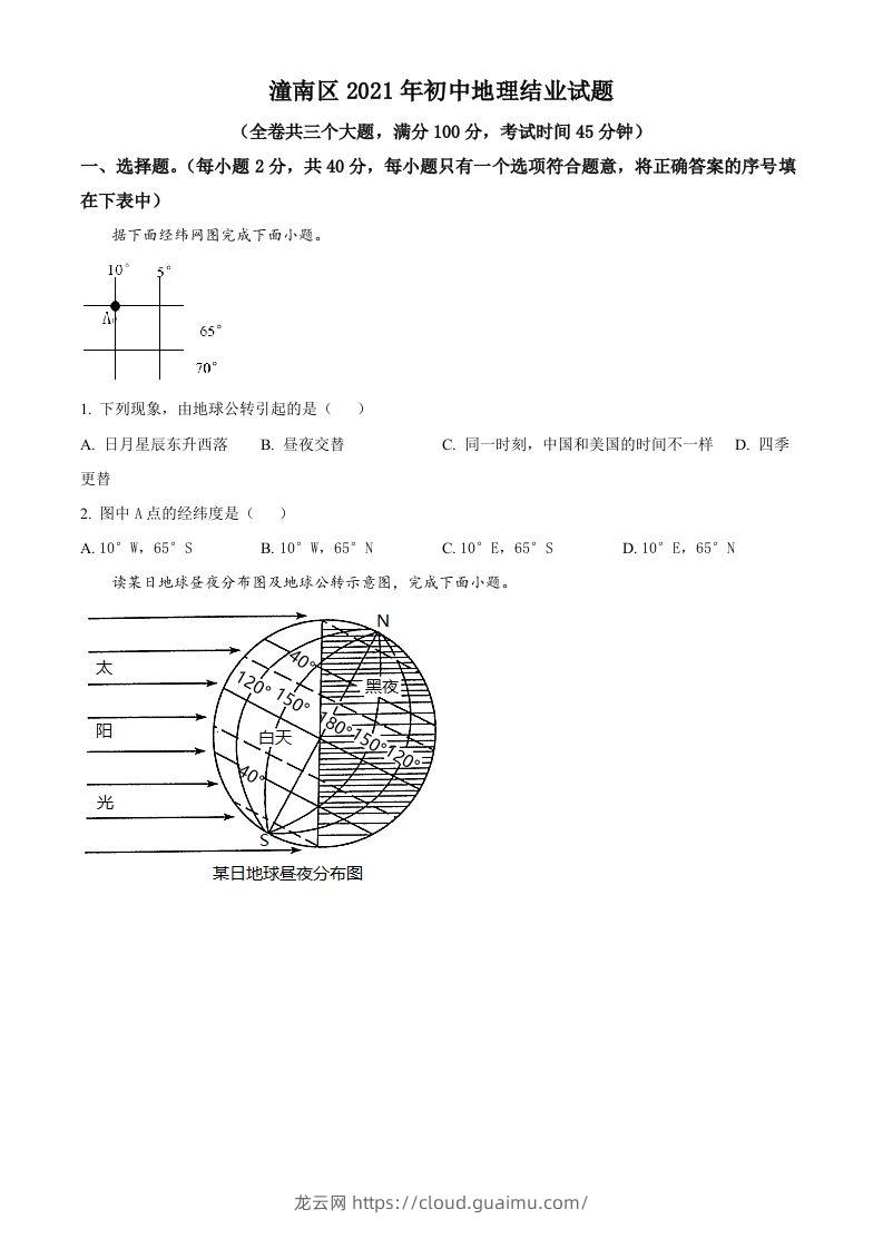 重庆市潼南区2021年八年级结业考试地理试题（空白卷）-龙云试卷网