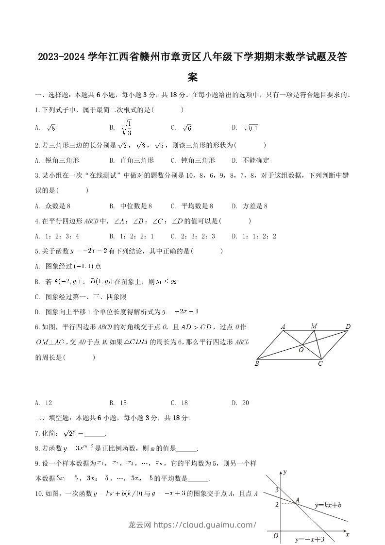 2023-2024学年江西省赣州市章贡区八年级下学期期末数学试题及答案(Word版)-龙云试卷网