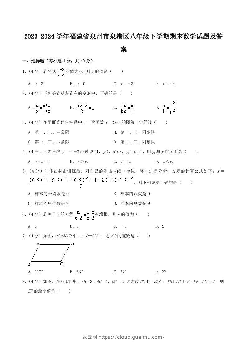 2023-2024学年福建省泉州市泉港区八年级下学期期末数学试题及答案(Word版)-龙云试卷网