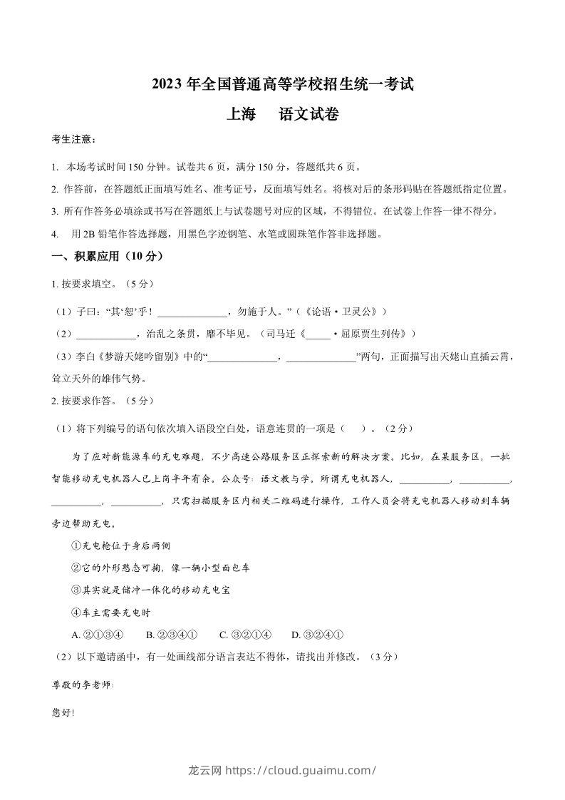 2023年高考语文试卷（上海）（秋考）（空白卷）-龙云试卷网