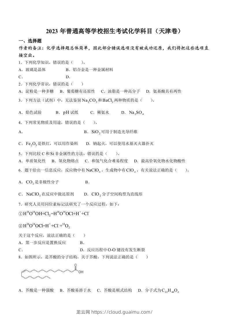 2023年高考化学试卷（天津）（回忆版）（空白卷）-龙云试卷网