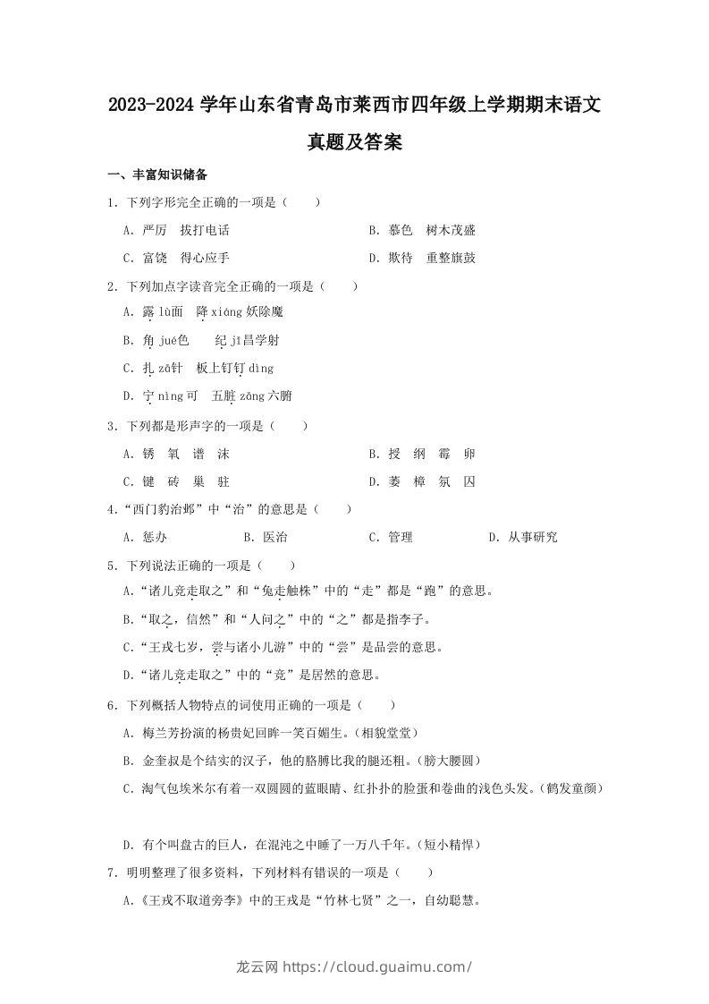 2023-2024学年山东省青岛市莱西市四年级上学期期末语文真题及答案(Word版)-龙云试卷网