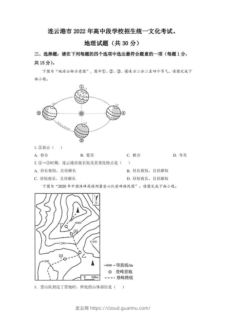 2022年江苏省连云港市中考地理真题（空白卷）-龙云试卷网