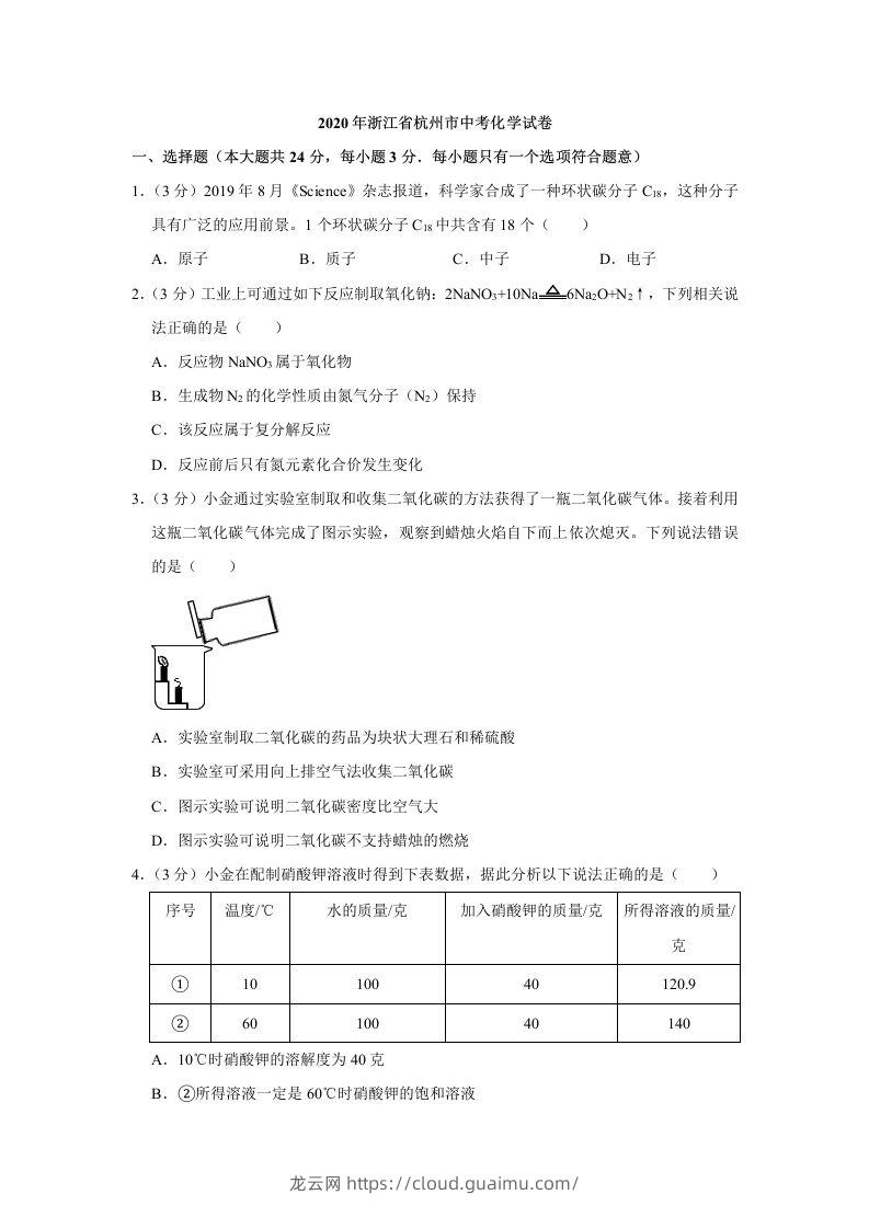 2020年浙江省杭州市中考化学试卷（含答案）-龙云试卷网