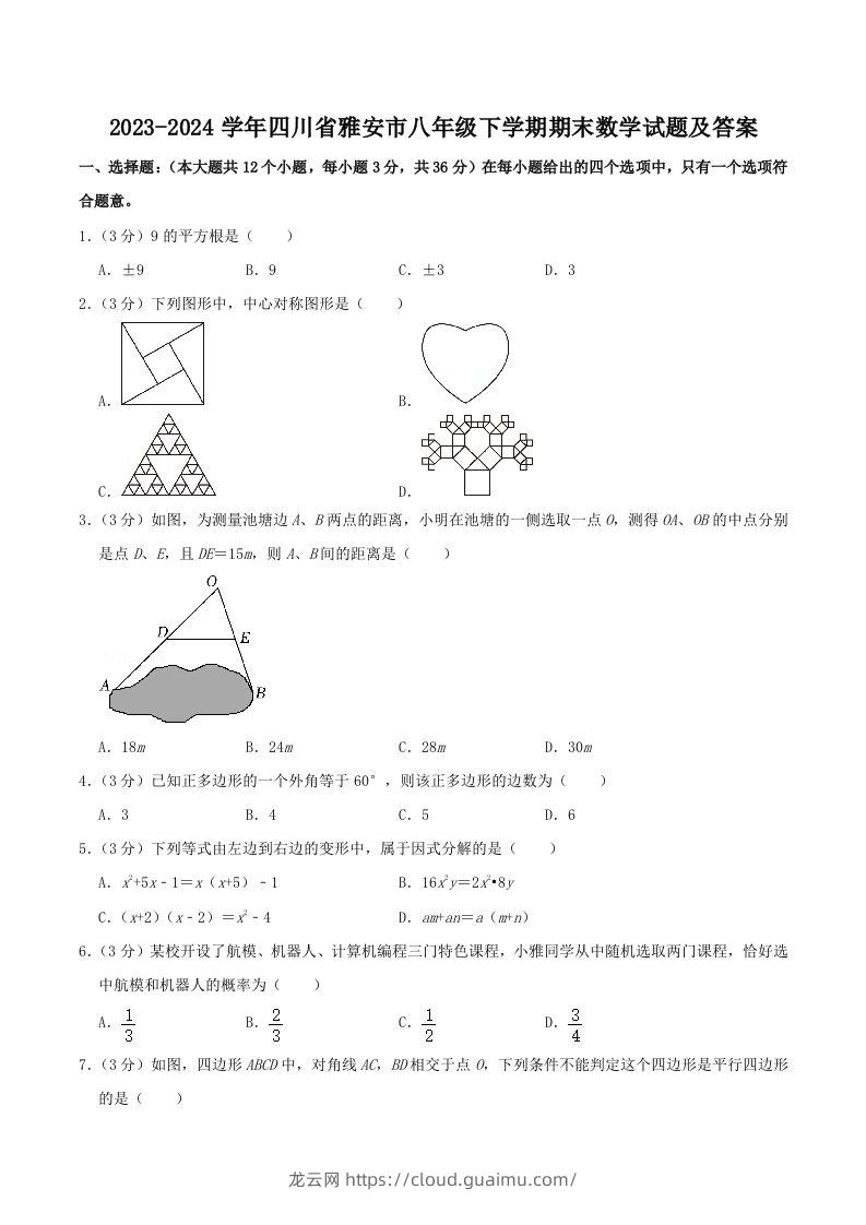 2023-2024学年四川省雅安市八年级下学期期末数学试题及答案(Word版)-龙云试卷网