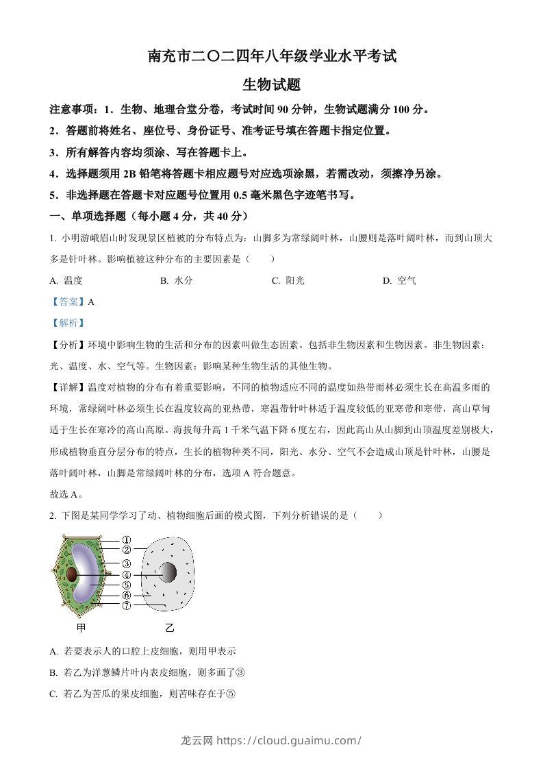 2024四川省南充市中考生物真题（含答案）-龙云试卷网