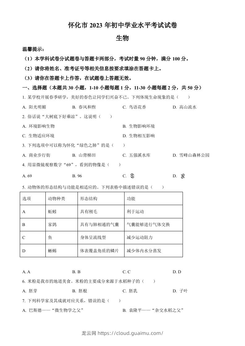 2023年湖南省怀化市中考生物真题（空白卷）-龙云试卷网