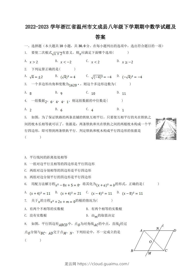 2022-2023学年浙江省温州市文成县八年级下学期期中数学试题及答案(Word版)-龙云试卷网