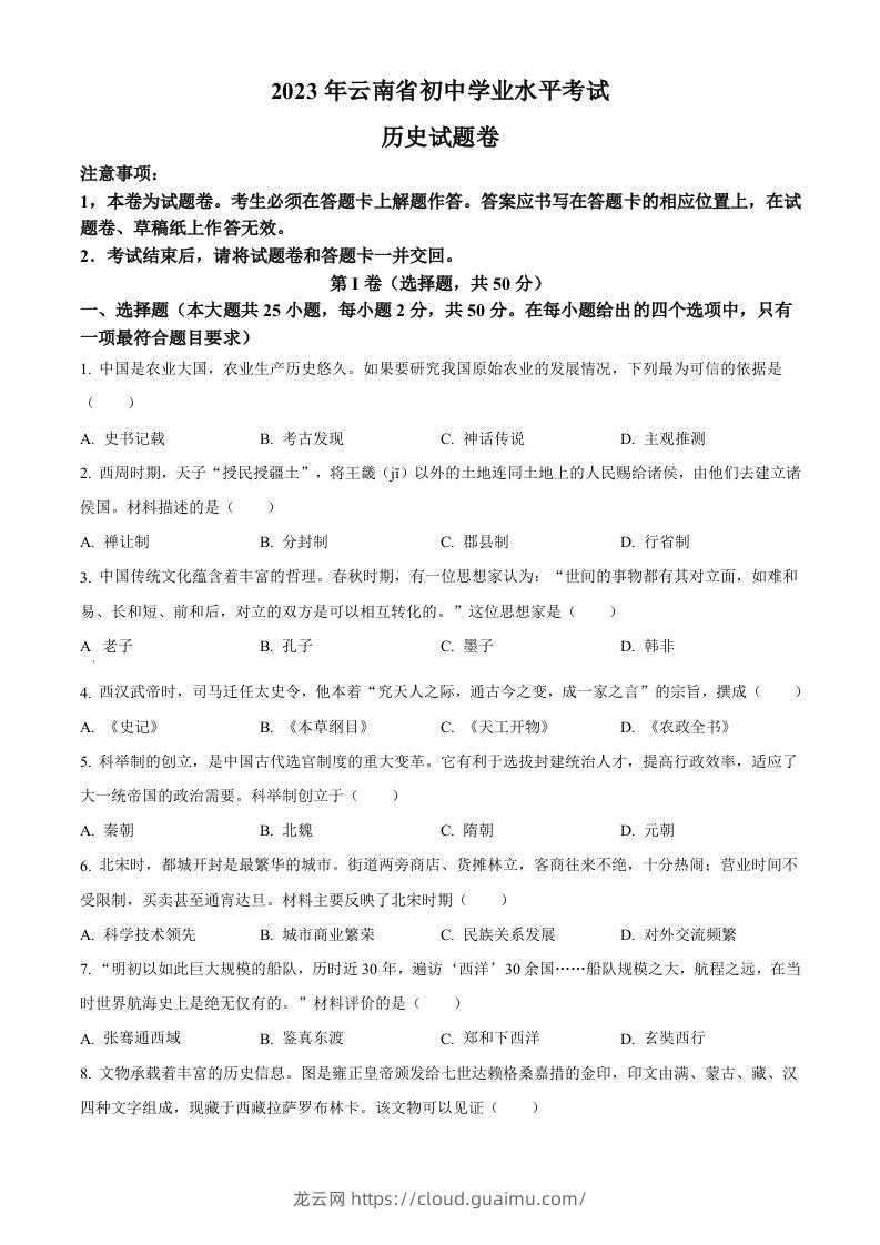 2023年云南省中考历史真题（空白卷）-龙云试卷网