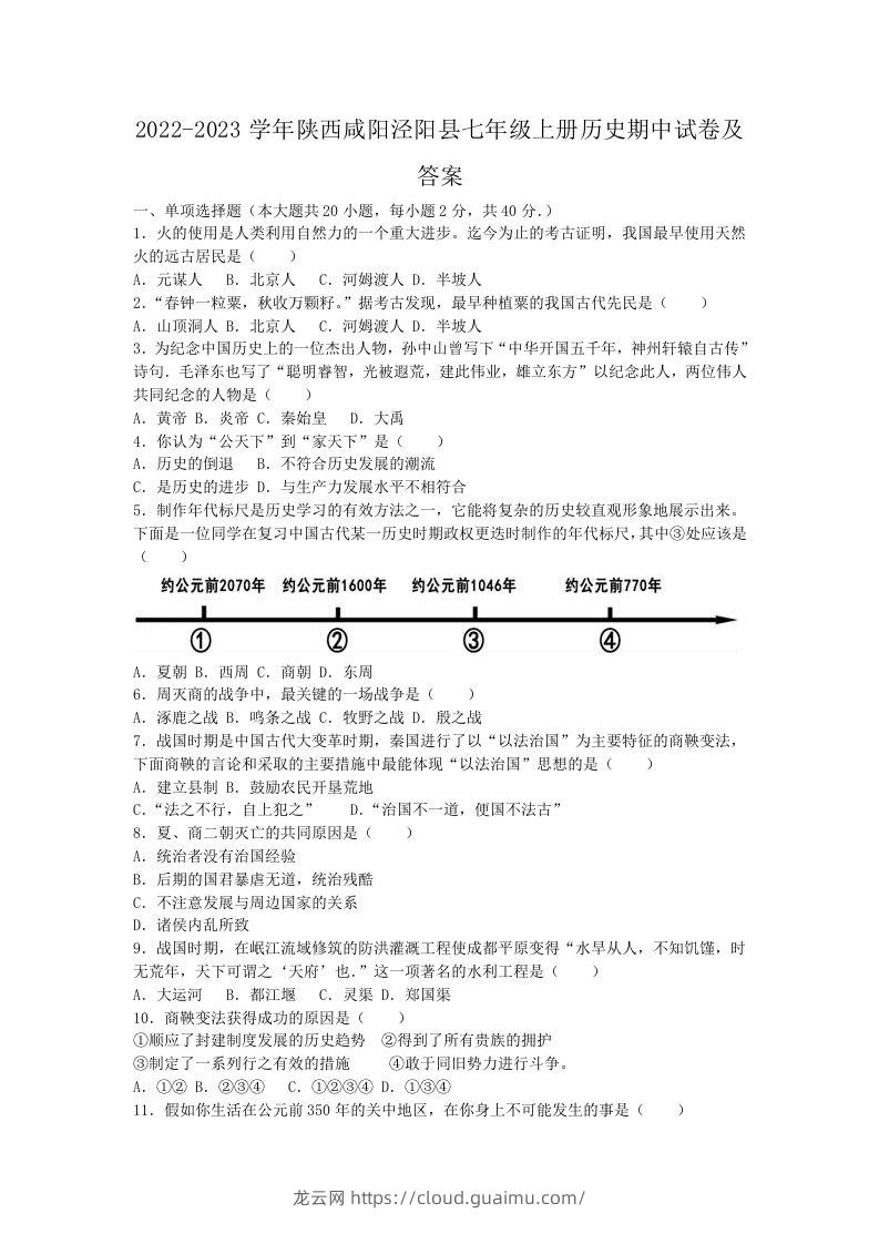 2022-2023学年陕西咸阳泾阳县七年级上册历史期中试卷及答案(Word版)-龙云试卷网