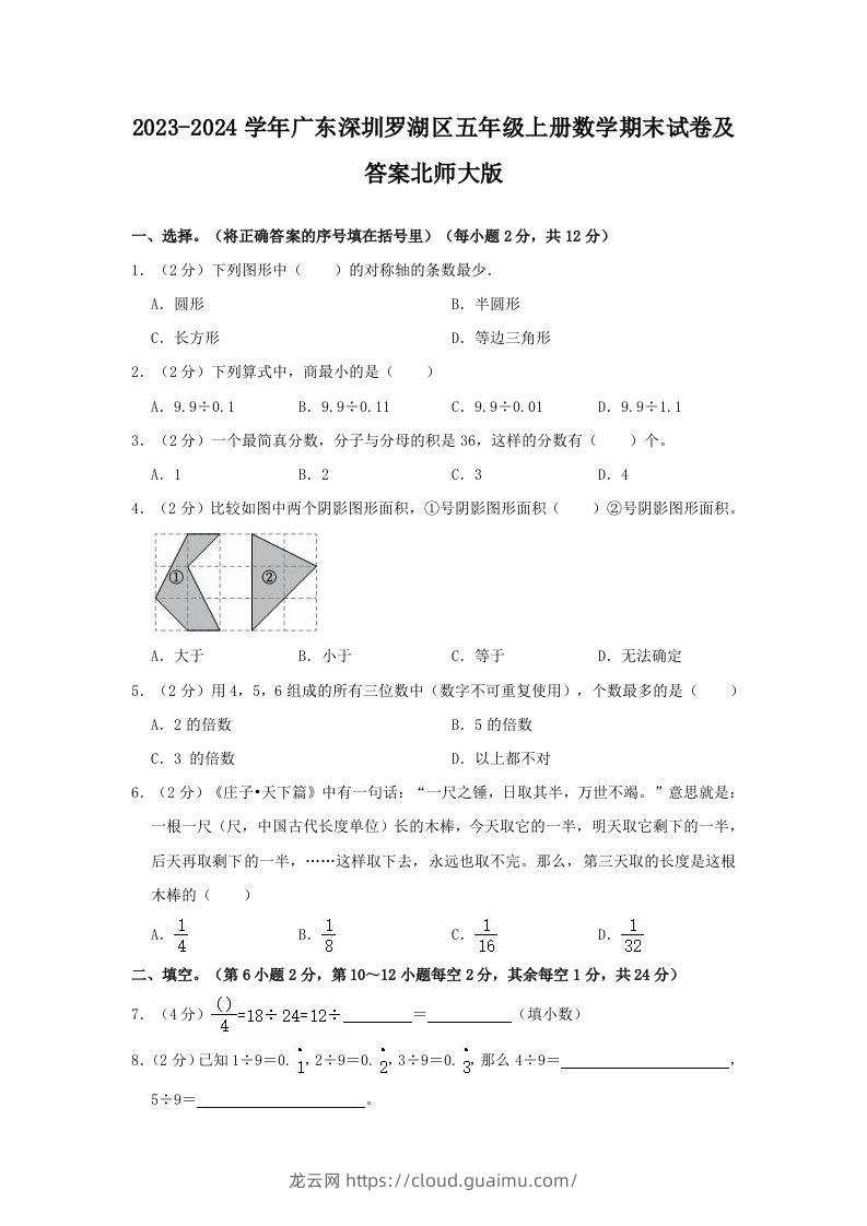 2023-2024学年广东深圳罗湖区五年级上册数学期末试卷及答案北师大版(Word版)-龙云试卷网