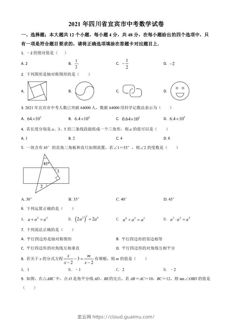 四川省宜宾市2021年中考数学真题（空白卷）-龙云试卷网