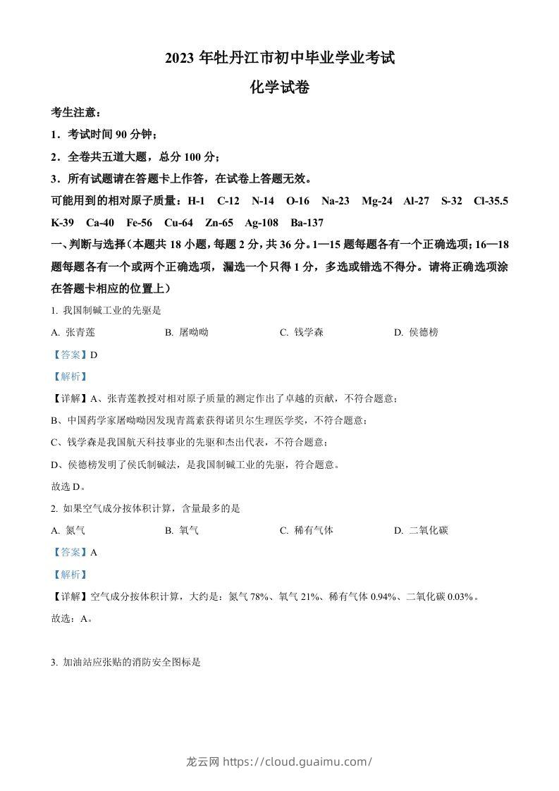 2023年黑龙江省牡丹江市中考化学真题（含答案）-龙云试卷网