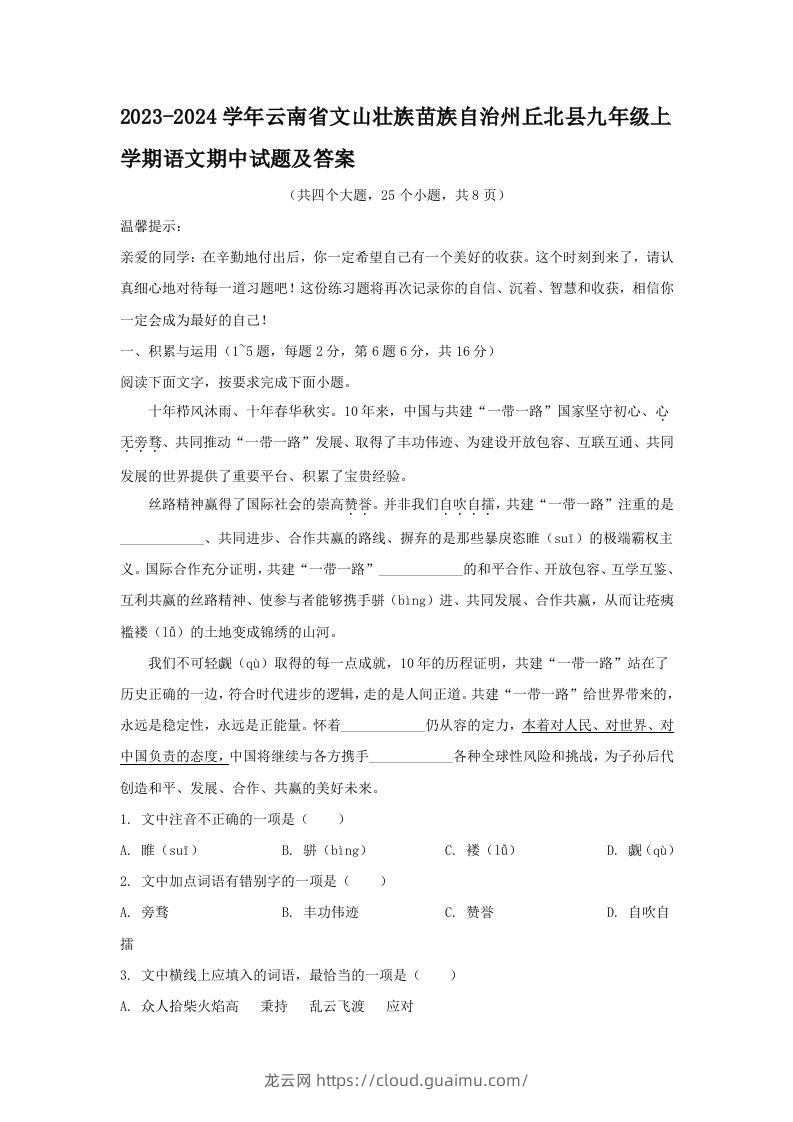 2023-2024学年云南省文山壮族苗族自治州丘北县九年级上学期语文期中试题及答案(Word版)-龙云试卷网