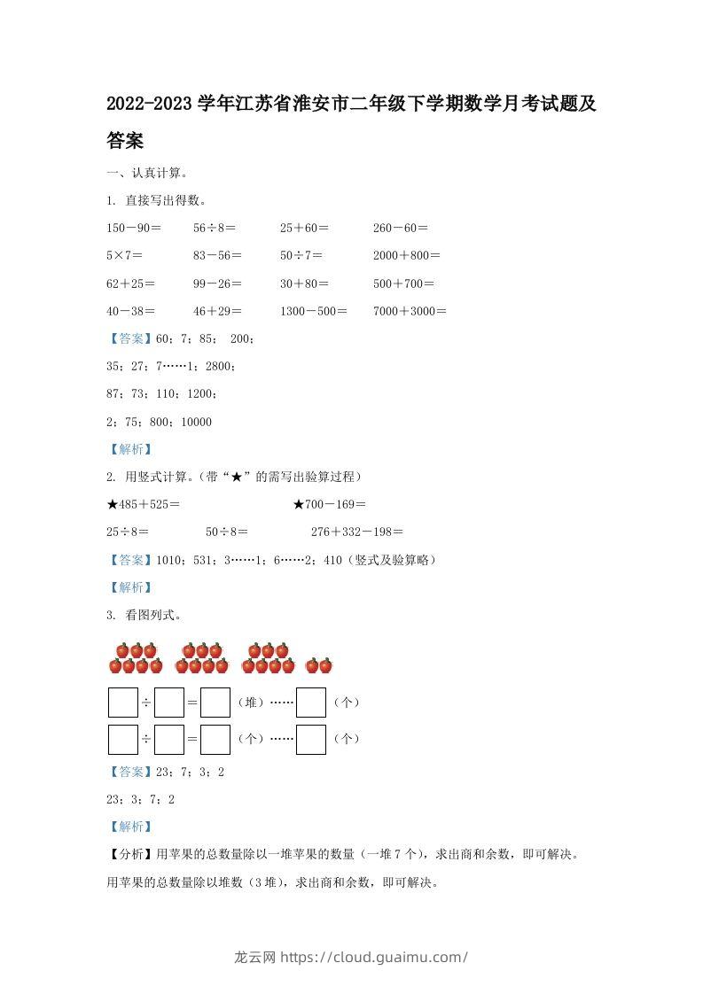 2022-2023学年江苏省淮安市二年级下学期数学月考试题及答案(Word版)-龙云试卷网