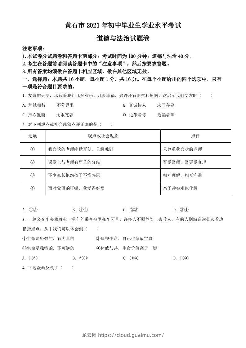 湖北省黄石市2021年中考道德与法治真题（空白卷）-龙云试卷网