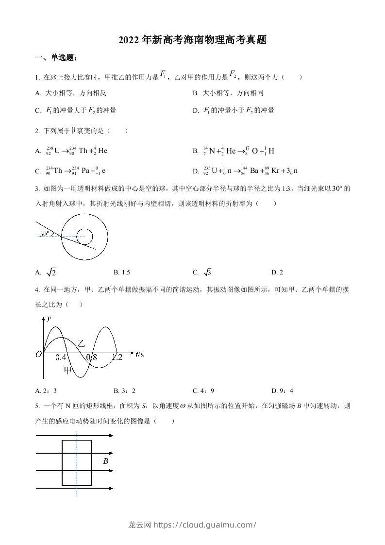 2022年高考物理试卷（海南）（缺第6题和12题）（空白卷）-龙云试卷网