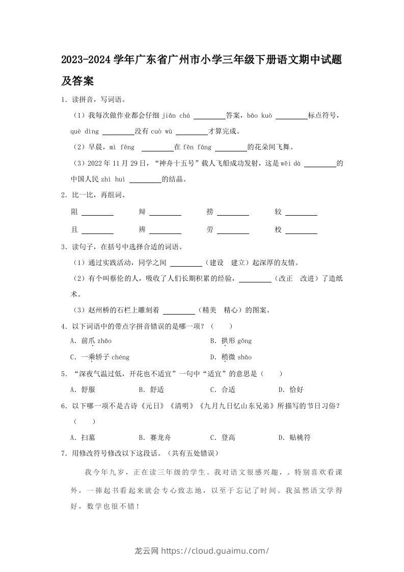 2023-2024学年广东省广州市小学三年级下册语文期中试题及答案(Word版)-龙云试卷网