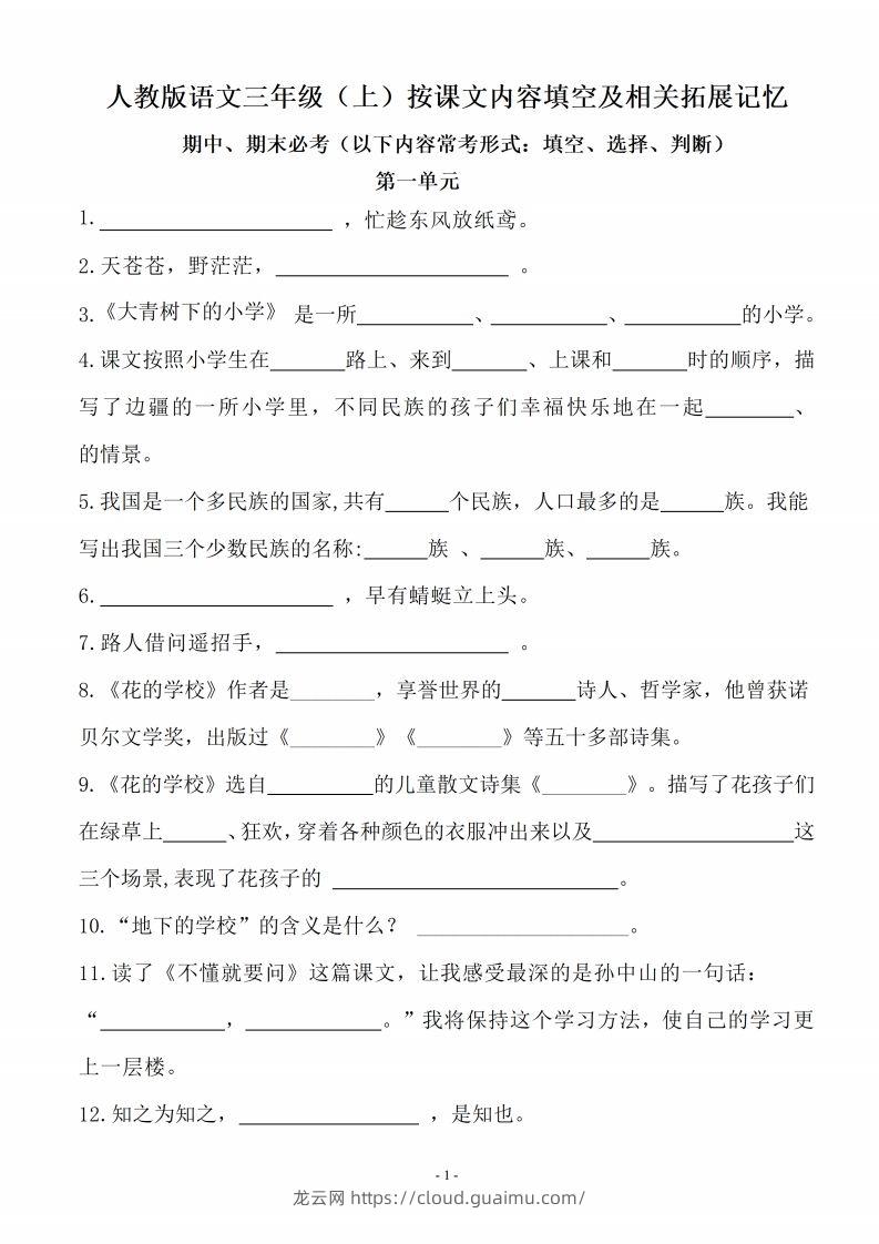 三（上）语文（期末易考）按课文内容填空及相关拓展分类复习-龙云试卷网