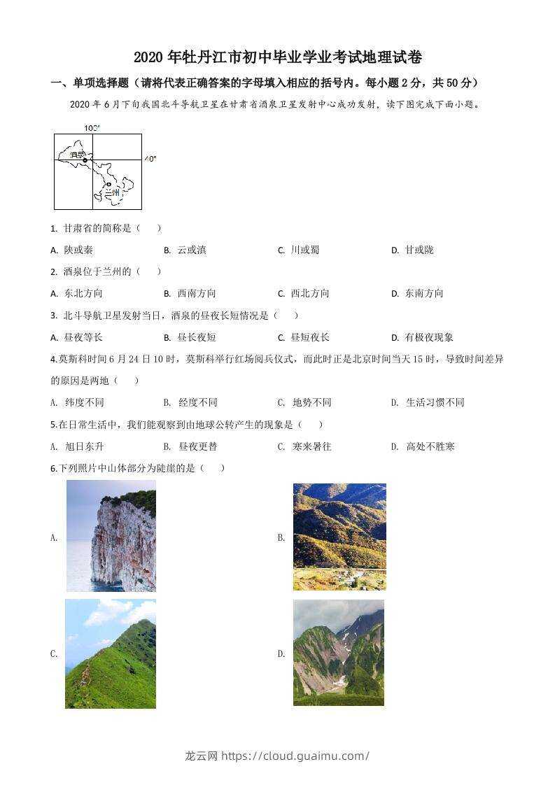 黑龙江牡丹江市2020年中考地理试题（空白卷）-龙云试卷网