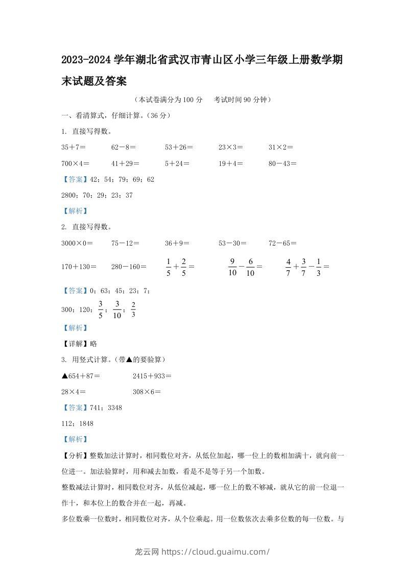 2023-2024学年湖北省武汉市青山区小学三年级上册数学期末试题及答案(Word版)-龙云试卷网