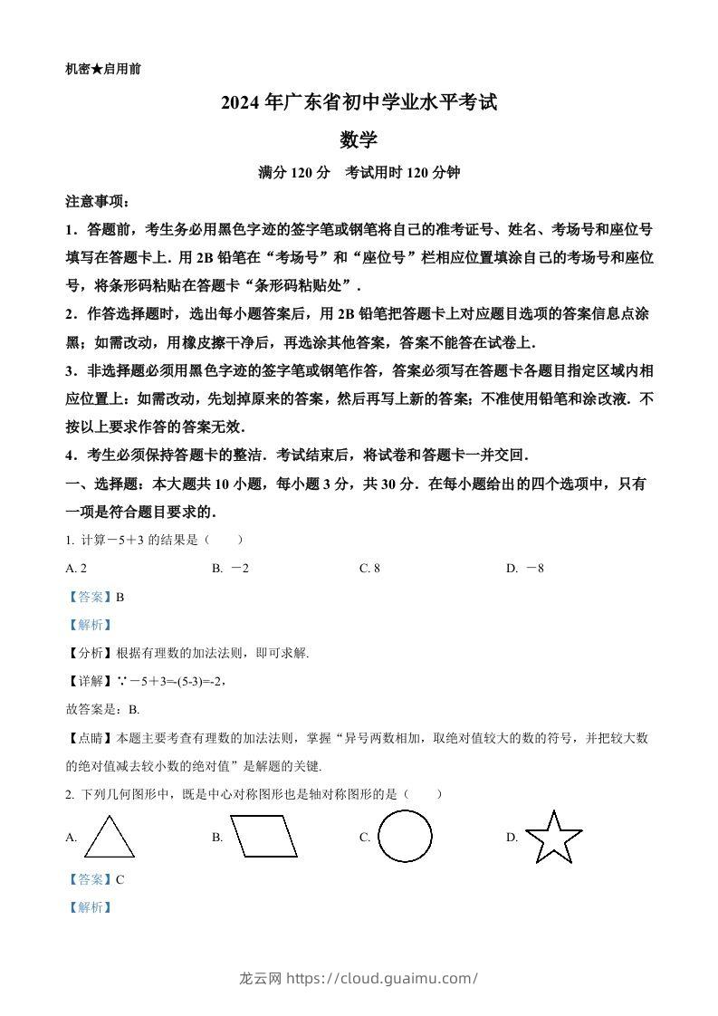 2024年广东省中考数学试卷（含答案）-龙云试卷网