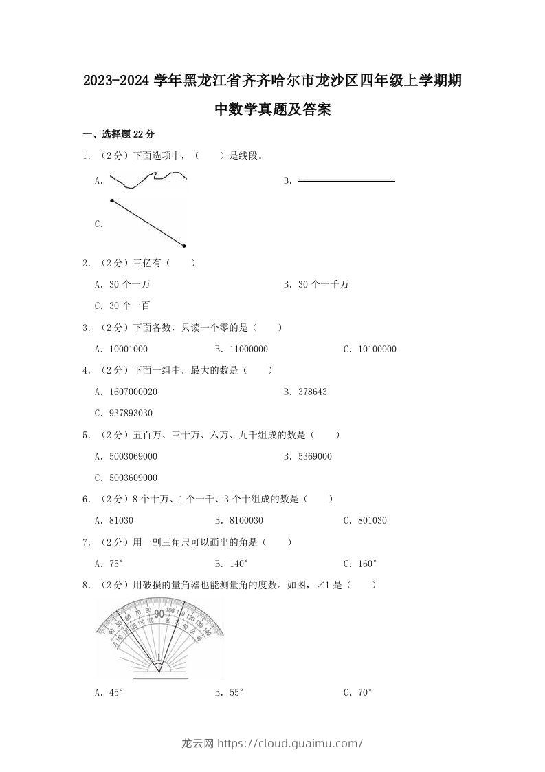 2023-2024学年黑龙江省齐齐哈尔市龙沙区四年级上学期期中数学真题及答案(Word版)-龙云试卷网